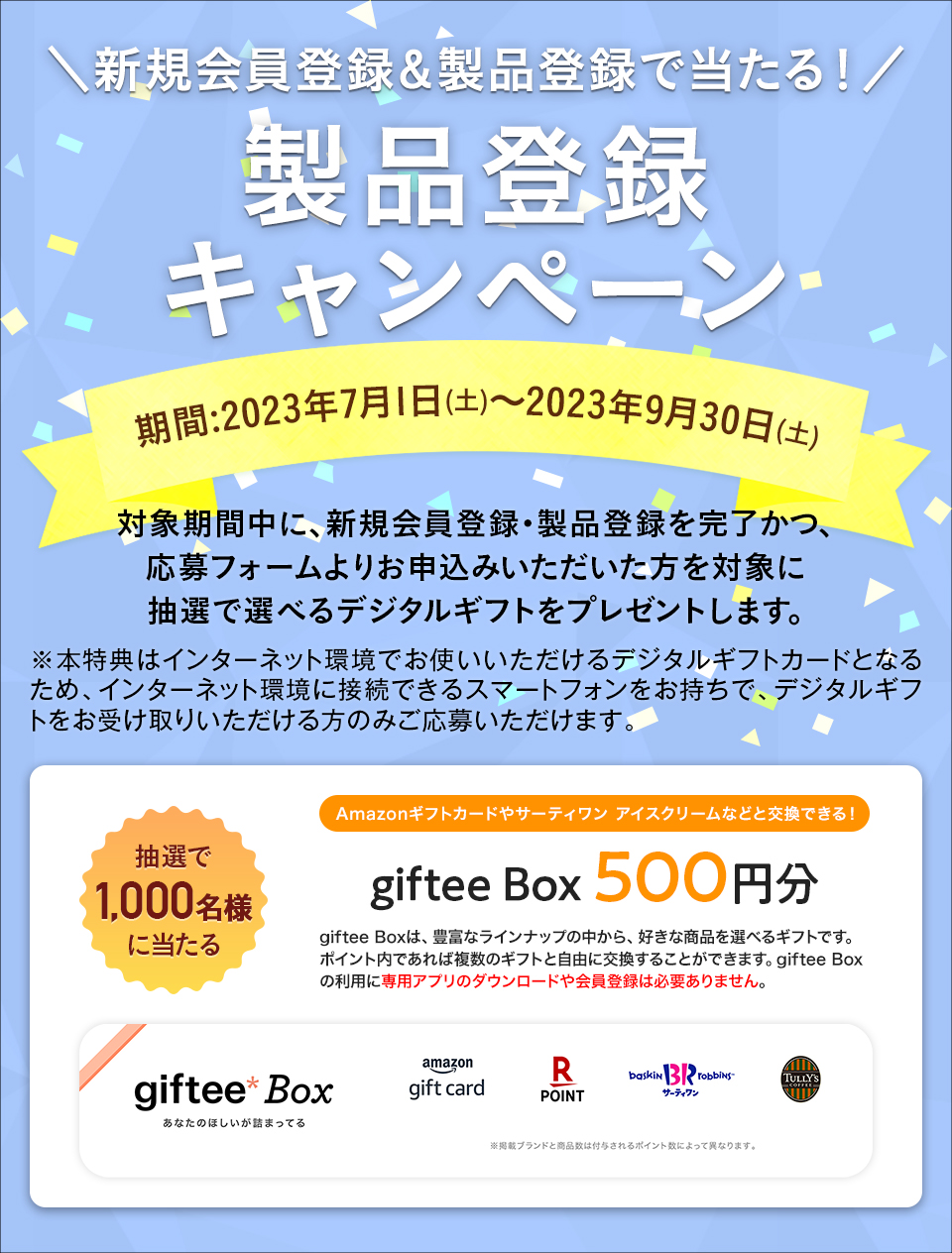 製品登録いただいた方にうれしい特典